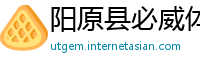 阳原县必威体育betway网址